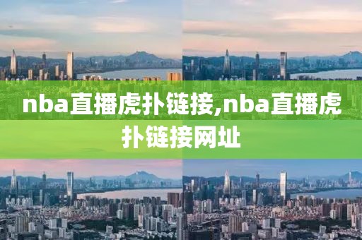 nba直播虎扑链接,nba直播虎扑链接网址