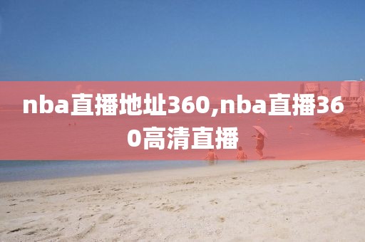 nba直播地址360,nba直播360高清直播