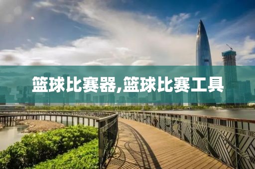 篮球比赛器,篮球比赛工具