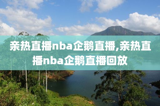 亲热直播nba企鹅直播,亲热直播nba企鹅直播回放