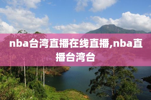 nba台湾直播在线直播,nba直播台湾台