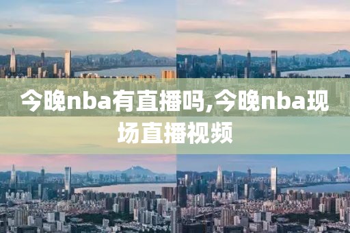 今晚nba有直播吗,今晚nba现场直播视频