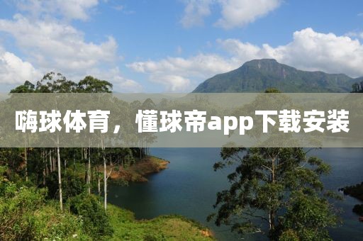 嗨球体育，懂球帝app下载安装