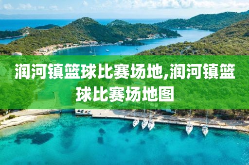 润河镇篮球比赛场地,润河镇篮球比赛场地图