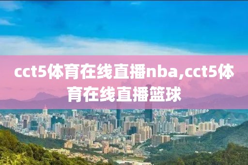 cct5体育在线直播nba,cct5体育在线直播篮球