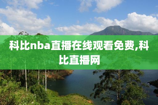 科比nba直播在线观看免费,科比直播网