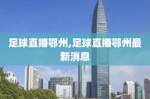 足球直播鄂州,足球直播鄂州最新消息