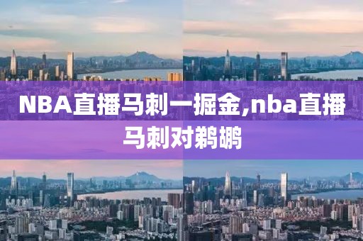 NBA直播马刺一掘金,nba直播马刺对鹈鹕