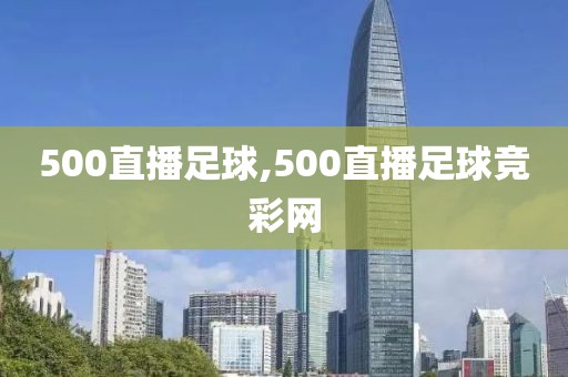 500直播足球,500直播足球竞彩网