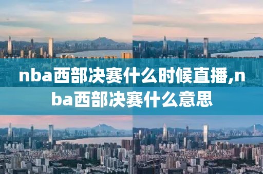 nba西部决赛什么时候直播,nba西部决赛什么意思