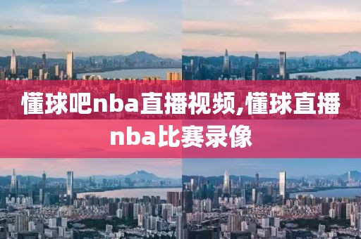 懂球吧nba直播视频,懂球直播nba比赛录像