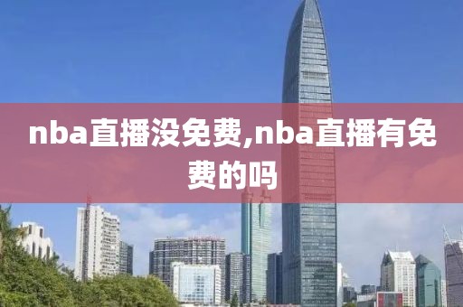 nba直播没免费,nba直播有免费的吗