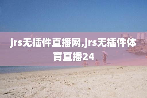 jrs无插件直播网,jrs无插件体育直播24