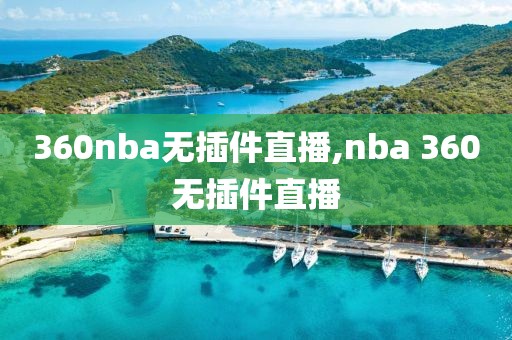 360nba无插件直播,nba 360无插件直播