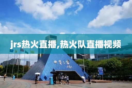 jrs热火直播,热火队直播视频