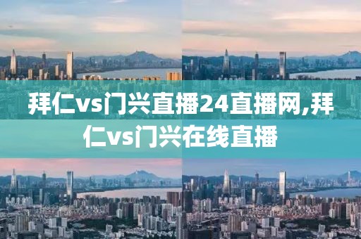 拜仁vs门兴直播24直播网,拜仁vs门兴在线直播