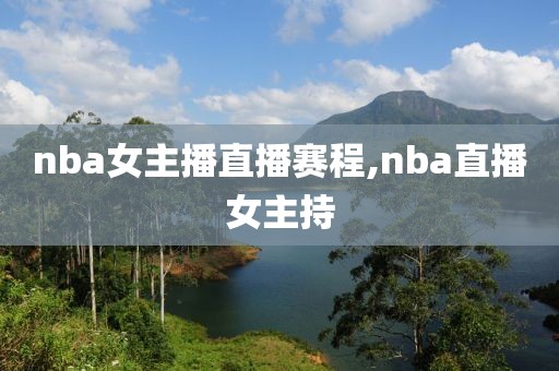 nba女主播直播赛程,nba直播女主持