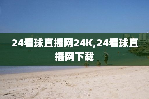 24看球直播网24K,24看球直播网下载