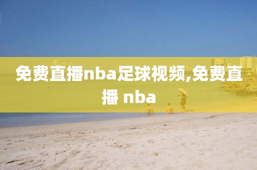 免费直播nba足球视频,免费直播 nba