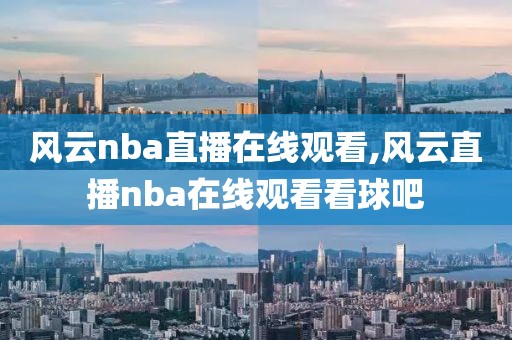 风云nba直播在线观看,风云直播nba在线观看看球吧