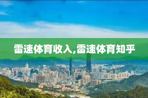 雷速体育收入,雷速体育知乎