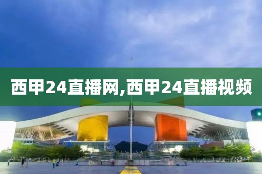 西甲24直播网,西甲24直播视频