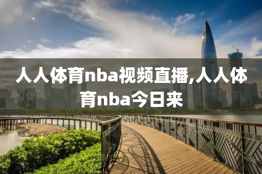 人人体育nba视频直播,人人体育nba今日来