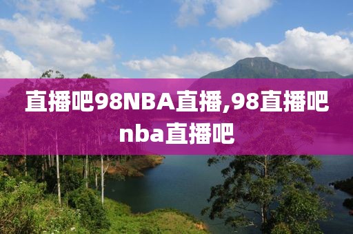 直播吧98NBA直播,98直播吧nba直播吧