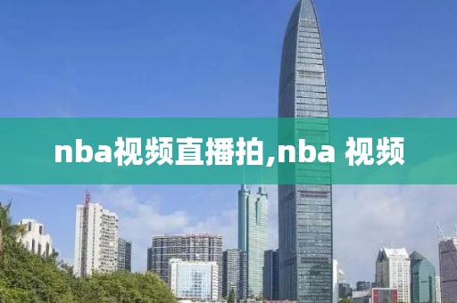 nba视频直播拍,nba 视频