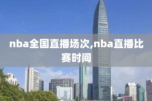 nba全国直播场次,nba直播比赛时间