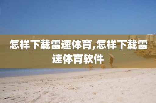 怎样下载雷速体育,怎样下载雷速体育软件
