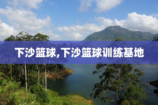 下沙篮球,下沙篮球训练基地