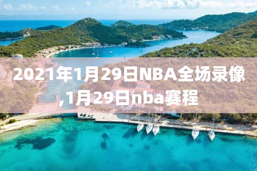 2021年1月29日NBA全场录像,1月29日nba赛程