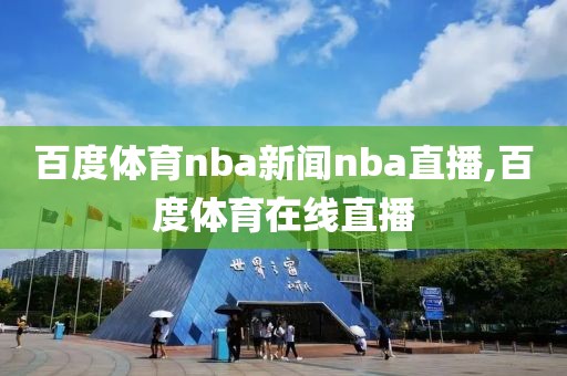 百度体育nba新闻nba直播,百度体育在线直播