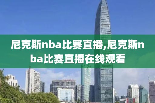 尼克斯nba比赛直播,尼克斯nba比赛直播在线观看