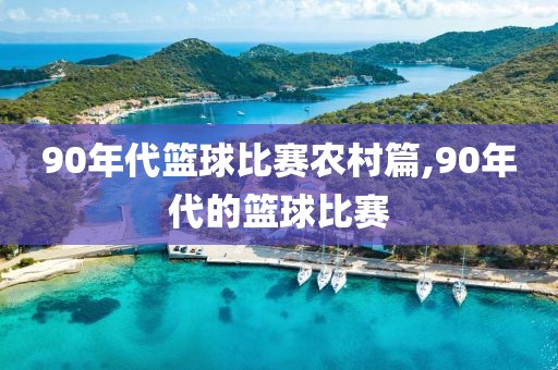 90年代篮球比赛农村篇,90年代的篮球比赛