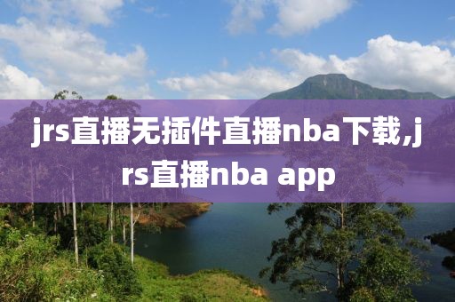 jrs直播无插件直播nba下载,jrs直播nba app