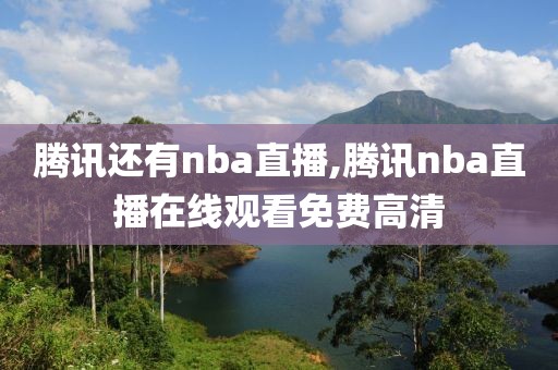 腾讯还有nba直播,腾讯nba直播在线观看免费高清