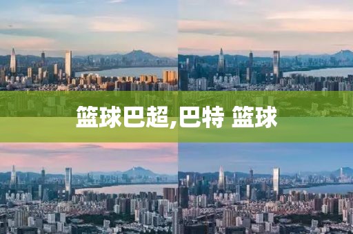 篮球巴超,巴特 篮球