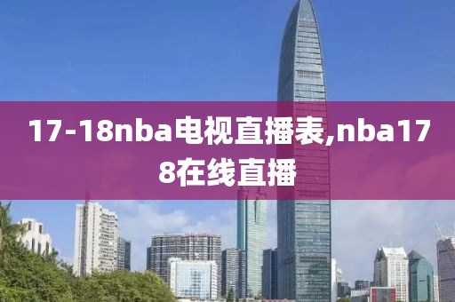 17-18nba电视直播表,nba178在线直播