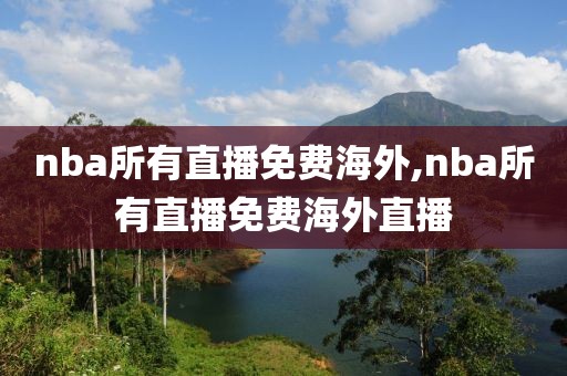 nba所有直播免费海外,nba所有直播免费海外直播