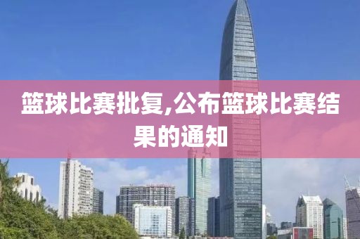 篮球比赛批复,公布篮球比赛结果的通知
