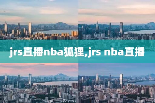 jrs直播nba狐狸,jrs nba直播