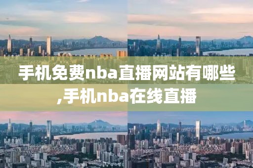 手机免费nba直播网站有哪些,手机nba在线直播