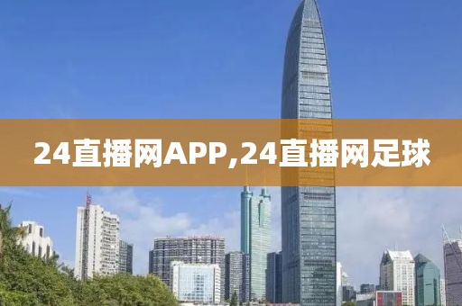 24直播网APP,24直播网足球