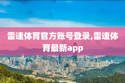 雷速体育官方账号登录,雷速体育最新app