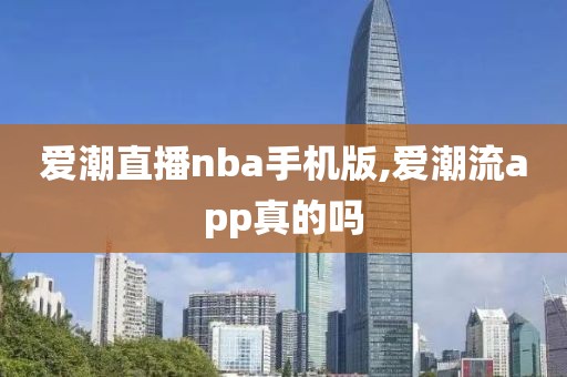 爱潮直播nba手机版,爱潮流app真的吗