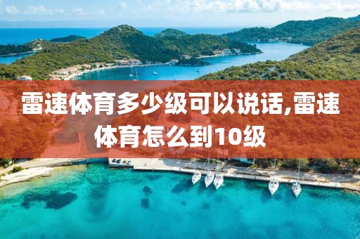 雷速体育多少级可以说话,雷速体育怎么到10级