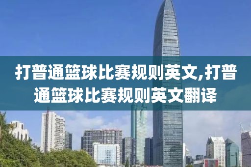 打普通篮球比赛规则英文,打普通篮球比赛规则英文翻译