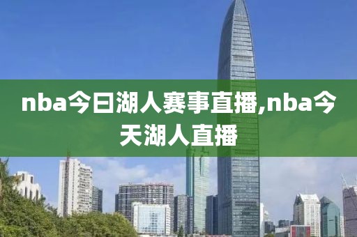 nba今曰湖人赛事直播,nba今天湖人直播